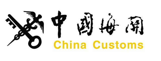 中國海關(guān) 中國海關(guān)